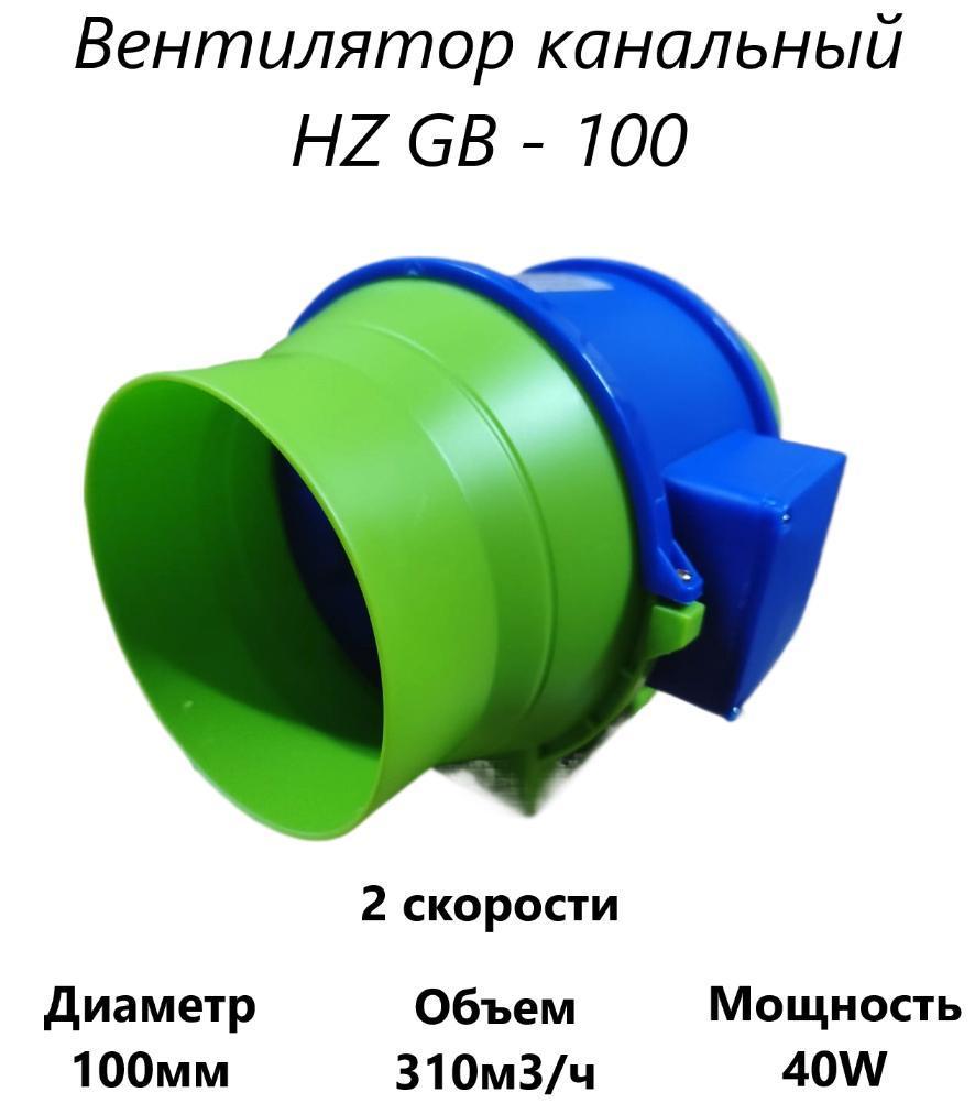 Канальный вентилятор HZ-GB 100 Канальный вентилятор HZ-GB 100