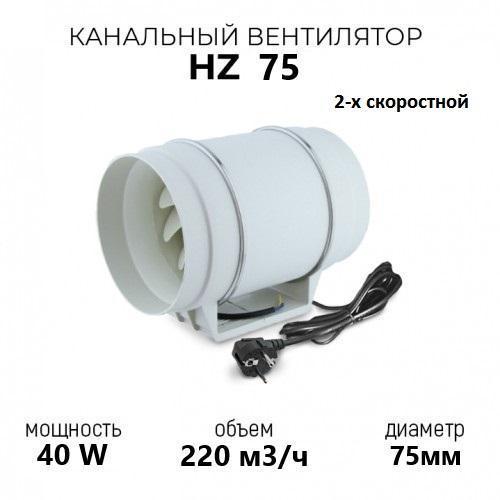Канальный вентилятор HZ 75 2 скор. Канальный вентилятор HZ 75 2 скор.