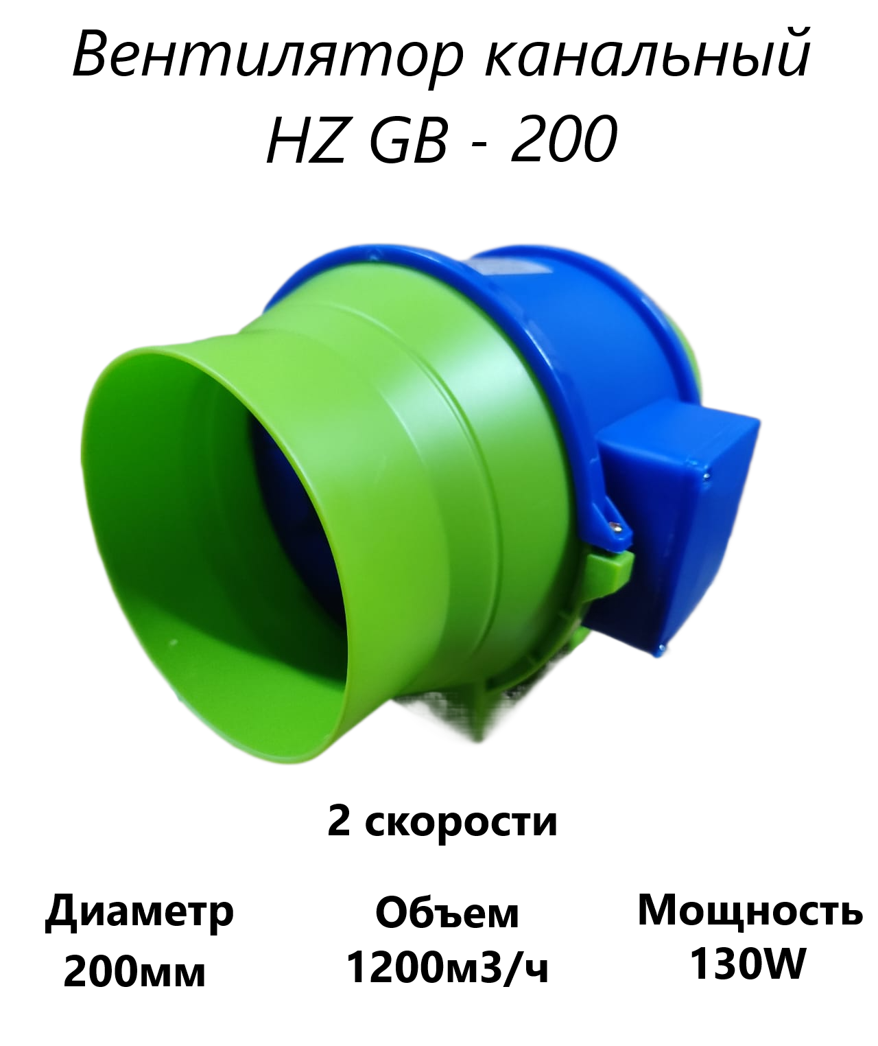 Канальный вентилятор HZ-GB 200 Канальный вентилятор HZ-GB 200